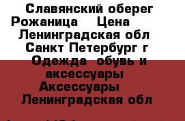 Славянский оберег“Рожаница“ › Цена ­ 540 - Ленинградская обл., Санкт-Петербург г. Одежда, обувь и аксессуары » Аксессуары   . Ленинградская обл.